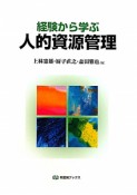 人的資源管理　経験から学ぶ