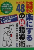 教師の仕事を楽にするかんたん48の（秘）指導術