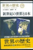 世界の歴史　新世紀の世界と日本（30）