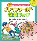 脳のふしぎをときあかす！ブレインワールド探検ブック　五感と運動のふしぎ（1）