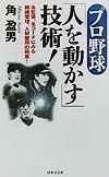 プロ野球「人を動かす」技術！