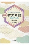 覚えやすく忘れにくい精選古文単語300PLUS　改訂版