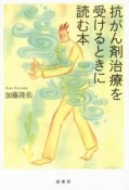 抗がん剤治療を受けるときに読む本