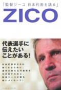 監督ジーコ日本代表を語る