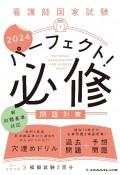 看護師国家試験パーフェクト！必修問題対策　2024