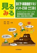 見るみるBCP・事業継続マネジメント・ISO22301　イラストとワークブックで事業継続計画の策定，運用，復旧，改善の要点を理解