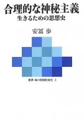 合理的な神秘主義　生きるための思想史　魂の脱植民地化3