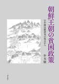 朝鮮王朝の貧困政策　日中韓比較研究の視点から