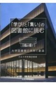 「学び」と「集い」の図書館に挑む　大学図書館の未来と創造