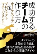 成功するチームの作り方