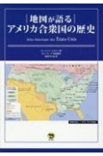 地図が語る　アメリカ合衆国の歴史