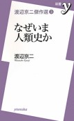 なぜいま人類史か　渡辺京二傑作選3