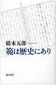 範は歴史にあり