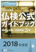 実用フランス語技能検定試験　仏検公式ガイドブック　傾向と対策＋実施問題　3級　CD付　2018