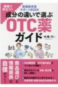 成分の違いで選ぶOTC薬ガイド　現場で役立つ！登録販売者サポートBOOK