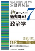 公務員試験新スーパー過去問ゼミ7　政治学　地方上級／国家総合職・一般職・専門職