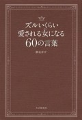 ズルいくらい愛される女になる60の言葉