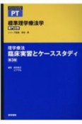 理学療法　臨床実習とケーススタディ