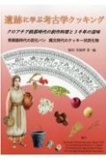 遺跡に学ぶ考古学クッキング　クロアチア鉄器時代の創作料理と3千年の滋味