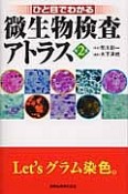 ひと目でわかる　微生物検査アトラス＜第2版＞