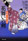 花舞いの剣　曲斬り陣九郎