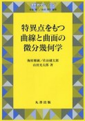 特異点をもつ曲線と曲面の微分幾何学　現代数学シリーズ