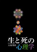 生と死の心理学