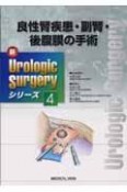 良性腎疾患・副腎・後腹膜の手術　新・Urologic　Surgeryシリーズ4