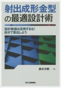 射出成形金型の最適設計術