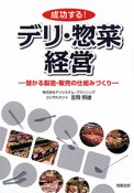 成功する！　デリ・惣菜経営