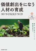 価値創出をになう人材の育成　横幹〈知の統合〉シリーズ