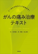 トータルマネジメントをめざす！　がんの痛み治療テキスト