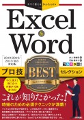 Excel　＆　Wordプロ技BESTセレクション　2019／2016／2013／365対応版