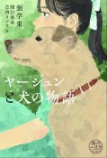 ヤージュンと犬の物語