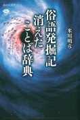 俗語発掘記　消えたことば辞典