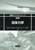 流体力学　機械系コアテキストシリーズC－2