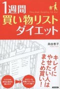 1週間「買い物リスト」ダイエット