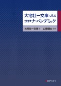 大宅壮一文庫に見るコロナ・パンデミック