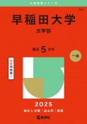 早稲田大学（文学部）　2025