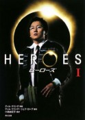 HEROES－ヒーローズ－（1）