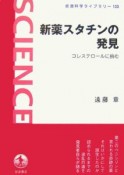 新薬スタチンの発見