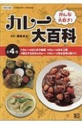 みんな大好き！カレー大百科　全4巻セット