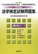 法学検定試験問題集　3級　司法コース　2008