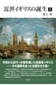 近世イギリスの誕生【上巻】　【上巻】