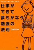 仕事ができて夢もかなう勉強の法則