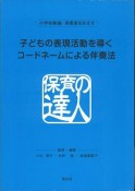 子どもの表現活動を導くコードネームによる伴奏法