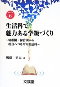 生活科で魅力ある学級づくり　教育の泉6