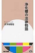 浄化槽の法律物語