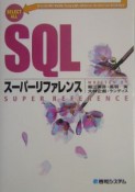 SQLスーパーリファレンス
