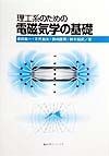 理工系のための電磁気学の基礎